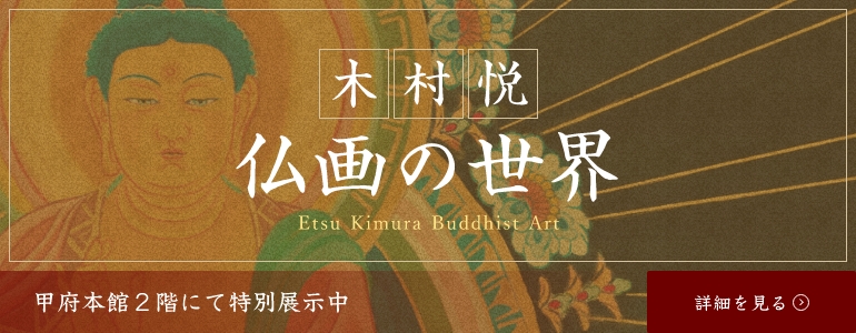 木村悦 仏画の世界
